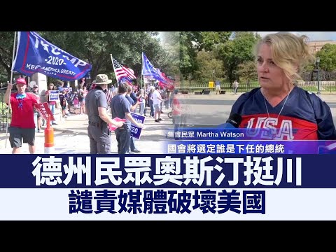 德州民众奥斯汀挺川 谴责媒体破坏美国