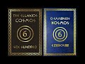  BOOK: THE ELLANIOS COSMOS 600