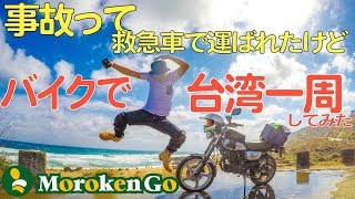 【ダイジェスト】事故って救急車で運ばれたけどバイクで台湾一周してみたら優しさが溢れてた