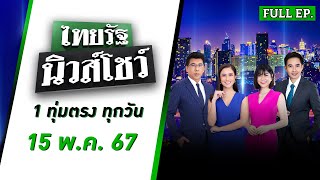 [ FULL EP. ] ไทยรัฐนิวส์โชว์ | 15 พ.ค. 67 | ปล่อยวิญญาณปุ๊บ จับทันทีมือยิงแม่ค้าฟักทอง