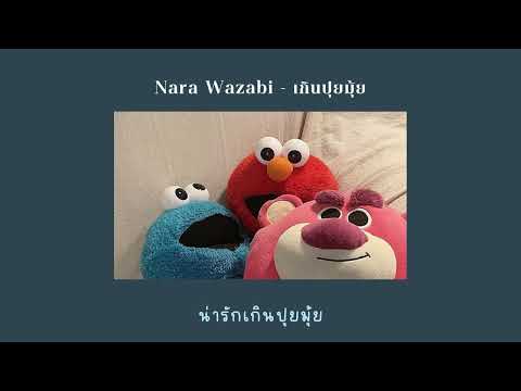 (THAISUB/เนื้อเพลง) Nara Wazabi - เกินปุยมุ้ย