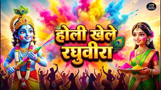 होली खेले रघुवीरा | Awadh Me Holi Khele Raghuveera | Holi Krishan Bhajan | Holi Song 2026