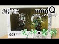 【ホビーの虎】海洋堂 miniQ 風神・雷神