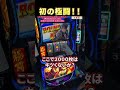 【Lスマスロ北斗の拳 転生の章２】初の極闘！！#北斗の拳 #北斗の拳転生#極闘#転生２#北斗転生#特闘#神拳勝舞#新台#スマスロ