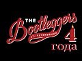 The Bootleggers 4 года