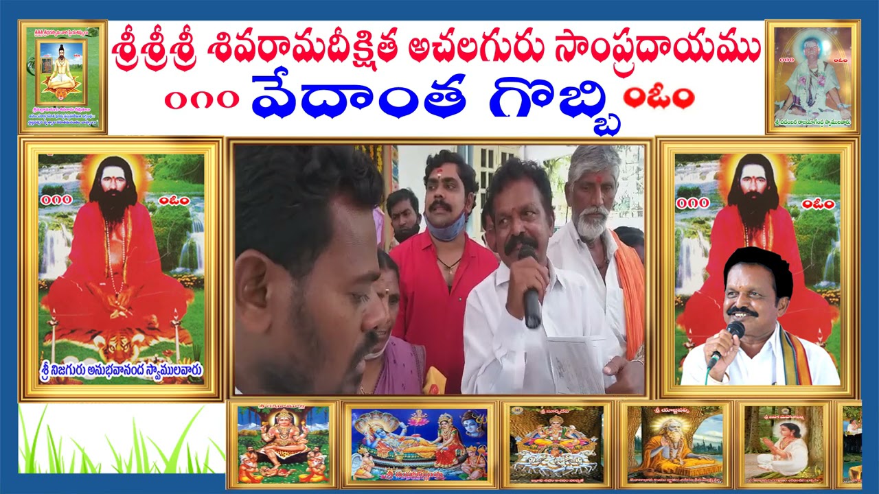 వేదాంత గొబ్బి; రచన :పూర్ణానంద అహ్మదార్యులు, గానం : అభయానంద శ్రీ చిట్టేటి కోదండరామయ్య బృందం