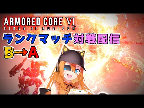 【 #ac6  ＃Steam 】 ＃参加型 乱入OKなランクマ ＃30 【 #アーマードコア6   】【＃VTuber】