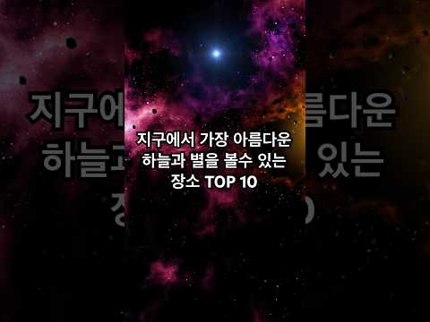 지구에서 가장 아름다운 하늘과 별을 볼 수 있는 장소 Top 10 #지식