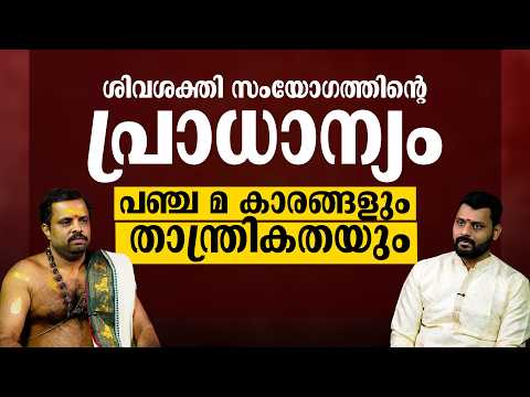 ശിവശക്തി സംയോഗത്തിന്റെ പ്രാധാന്യം || പഞ്ച മ കാരങ്ങളും താന്ത്രികതയും || അതീതം PART 3