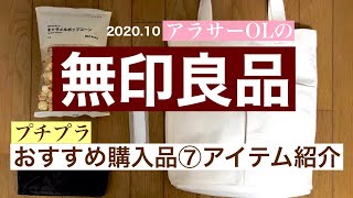 【無印良品】リピートしたい低価格な購入品おすすめ商品紹介！7アイテム| The best product introduction of MUJI