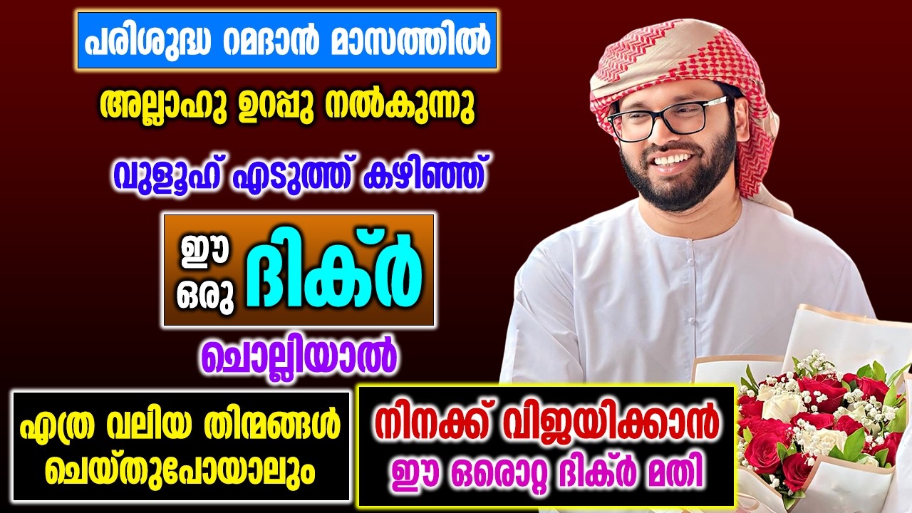 വുളൂഹ് എടുത്ത് ദുആ കഴിഞ്ഞ് ഈ ഒരു ദിക്ർ ചൊല്ലിയാൽ | Simsarul Haq Hudawi Ramadan New Speech 2026