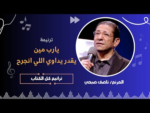 ترنيمة يارب مين يقدر يداوي اللي انجرح الأخ ناصف صبحي