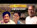 Vetti Veru Vasam - Muthal Mariyathai | Maestro 80s Romantic Songs - Ilaiyaraaja Official