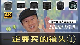 【詹姆斯】 新手一定要买的镜头为什么是它50mm f/1.8 标准《 一定要买的镜头 • 第一集》