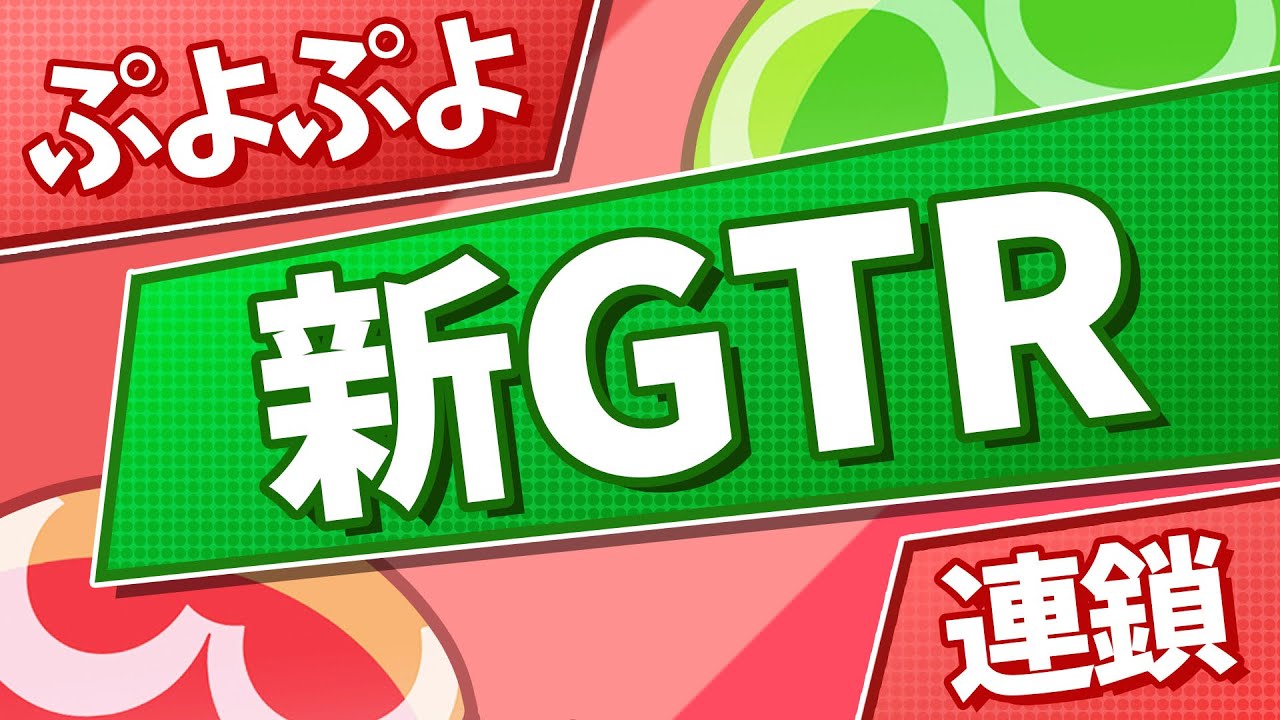 ぷよぷよ gtr と は