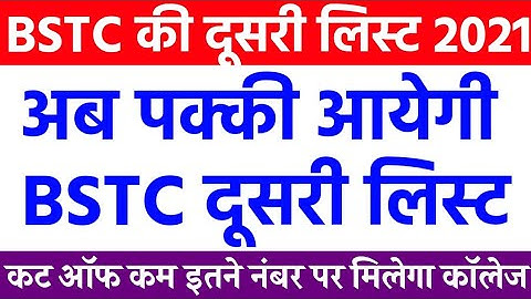 Bstc 2nd List kab aayegi 2021 | Bstc ki Second List Kab Aayegi/Bstc 2nd list | bstc 2nd list cut off