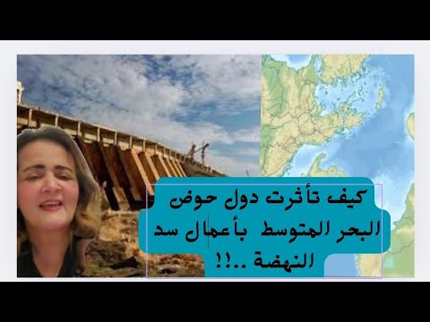 ما علاقة نهر النيل بظواهر البحر المتوسط الغريبة ولماذا ي عد سد النهضة مشتبها به
