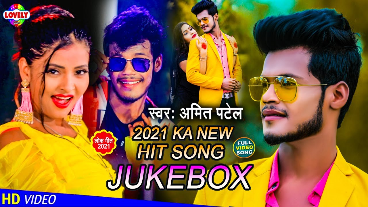 #Amit_Patel |न्यू सुपर हिट आर्केस्ट्रा #VIDEO_SONG​ |Jukebox Nonstop Video |Bhojpuri Video Song 2021