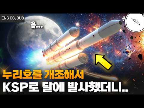ksp로 누리호를 개조해서 달로 발사해 보았더니.. 과연..