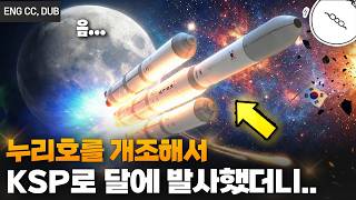 ksp로 누리호를 개조해서 달로 발사해 보았더니.. 과연..