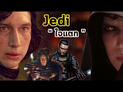 Star Wars l เรื่องวุ่นๆ ของ 'Jedi' ใจแตก
