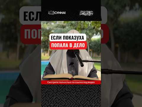 Если попала показуха в дело || Сирадж Абу Тальха