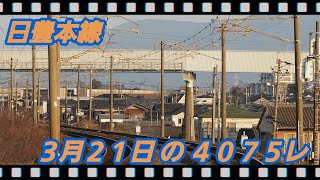 3/21 の 4075レ EF510-310 朽網ー苅田 #日豊本線,#貨物,#4075レ,#ef510,