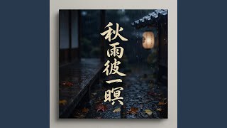 秋雨彼一暝