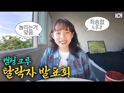 당신을 안 뽑은 이유는요… 경쟁률 23:1의 캠핑 크루 탈락자 발표회 ::: 국내(1)