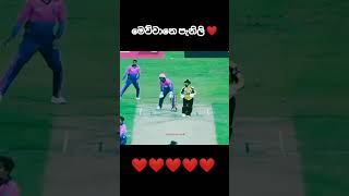 කවුද එ කුරුල්ලා 🤔🤔🤔#cricket #shots #youtubeshorts #viralshorts #slcricket #asiacup2025 #bbl #cpl
