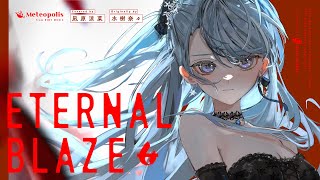 ETERNAL BLAZE  水樹奈々 // covered by 凪原涼菜