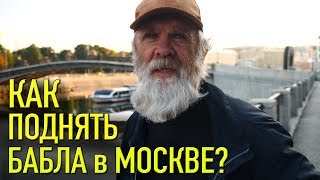 КАК ПОДНЯТЬ БАБЛА БЕЗДОМНОМУ В МОСКВЕ?