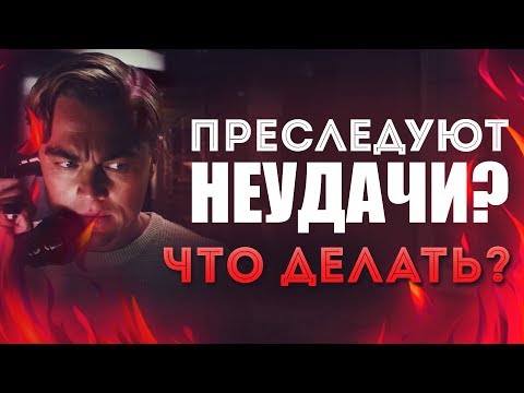 5 Трюков Что Делать Если Преследуют Неудачи