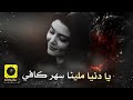 يا دنيا ملينا سهر كافي دبكة استكنان طرب