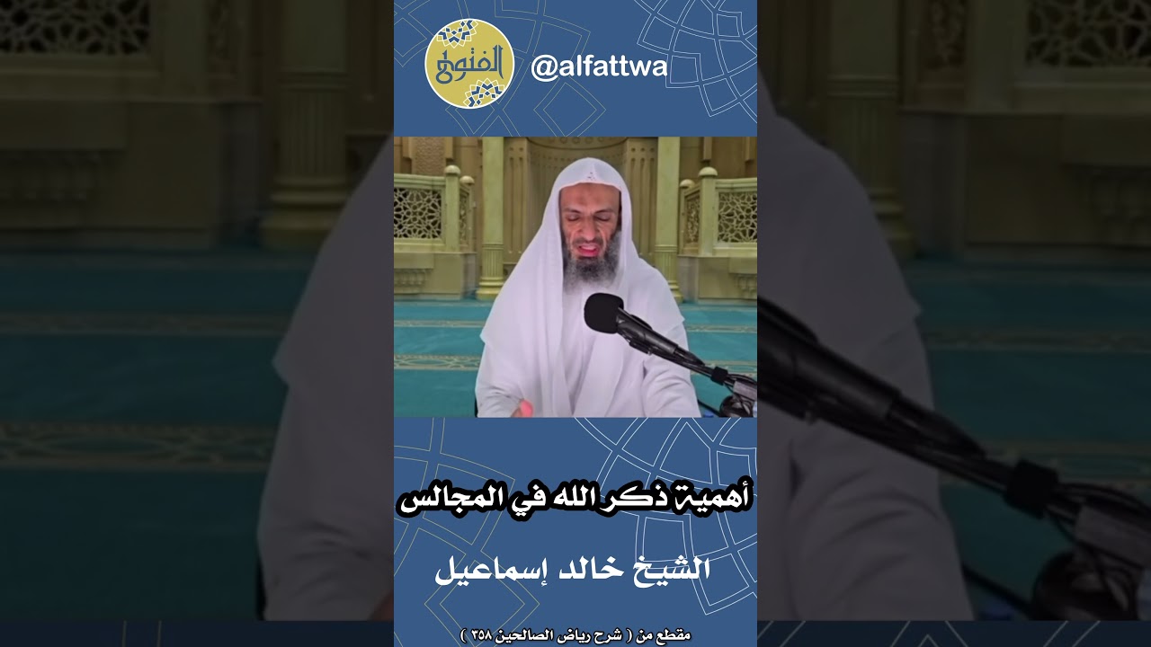 أهمية ذكر الله في المجالس | الشيخ خالد إسماعيل