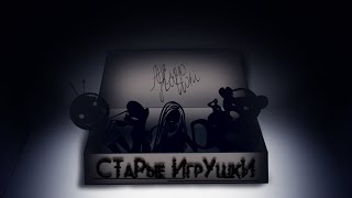 картинка: FunRap - Старые игрушки (Микстейп 2021)