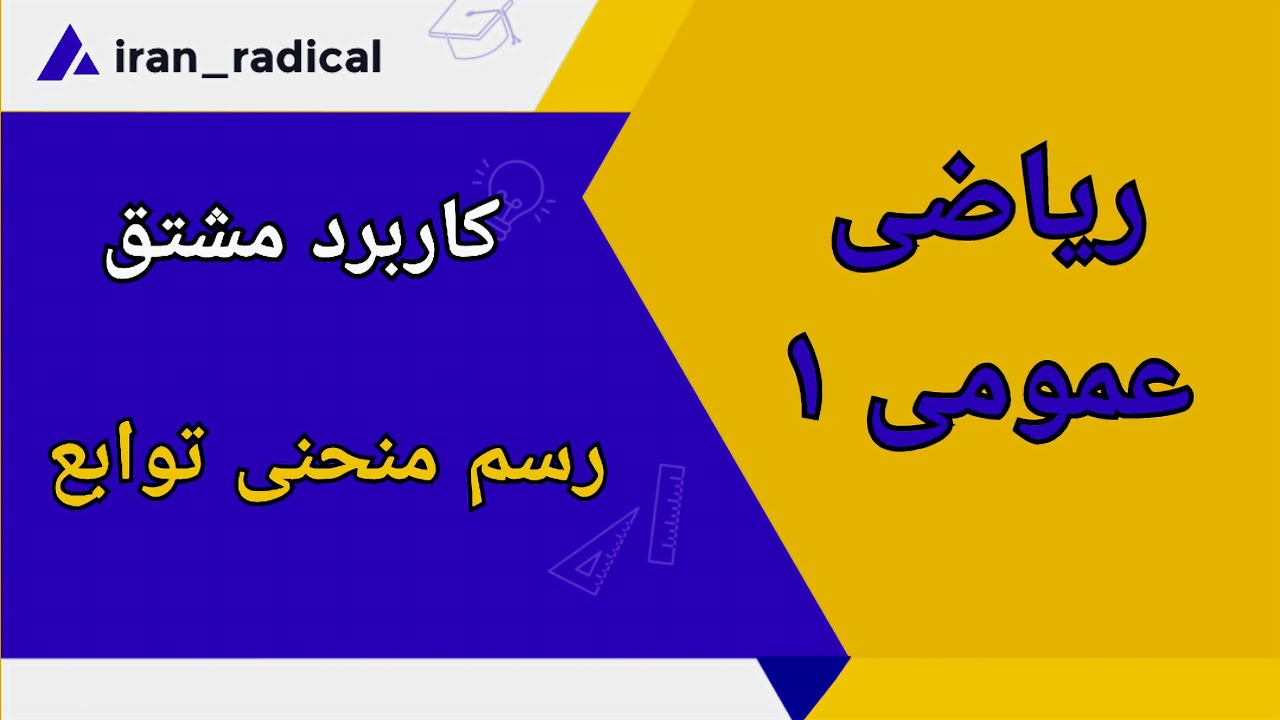 کاربرد مشتق || رسم منحنی توابع ||  توابع هموگرافیک