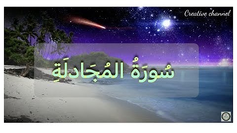 سورة المجادلة - السراج في بيان غريب القرآن و التعريف بالسورة