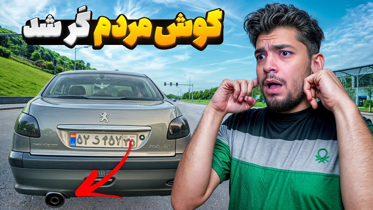 با نصب منبع اگزوز ۲۲۰ بنزی و برداشتن منبع وسط میشه گوش مردم رو کر کرد؟ 😅🔥
