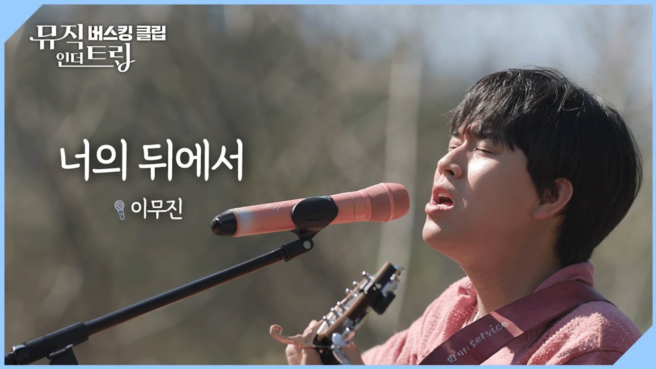 친구에게 마음을 담아 부르는 노래♬  '너의 뒤에서' [뮤직인더트립 버스킹클립]