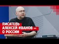 Писатель Алексей Иванов — о России | 74.RU