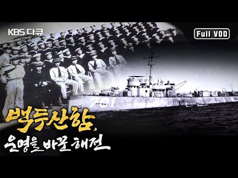 6.25 발발 직전, 퇴역한 사병들이  돈을 모아 미국 전투함을 샀다? |  국군의 유일한 전투함 ‘백두산함’이 치른 해상전투 이야기 (KBS 150626 방송)