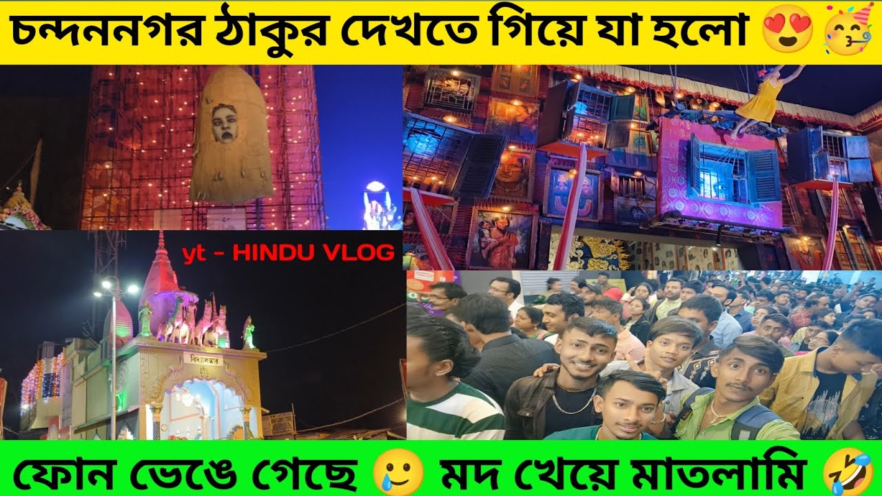 Vlog Number চনন্দগর ঠাকুর দেখতে গিয়ে যা হলো 😲😲 | vlog number ৫ - YouTube
