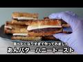 あんバターハニートーストの作り方　流れてきた動画を見ていたら、食べたくなりすぎて　作ってみました。お店に買いに行ける人は買ったほうがいい！遠くて買いに行けない人は作ってみて！
