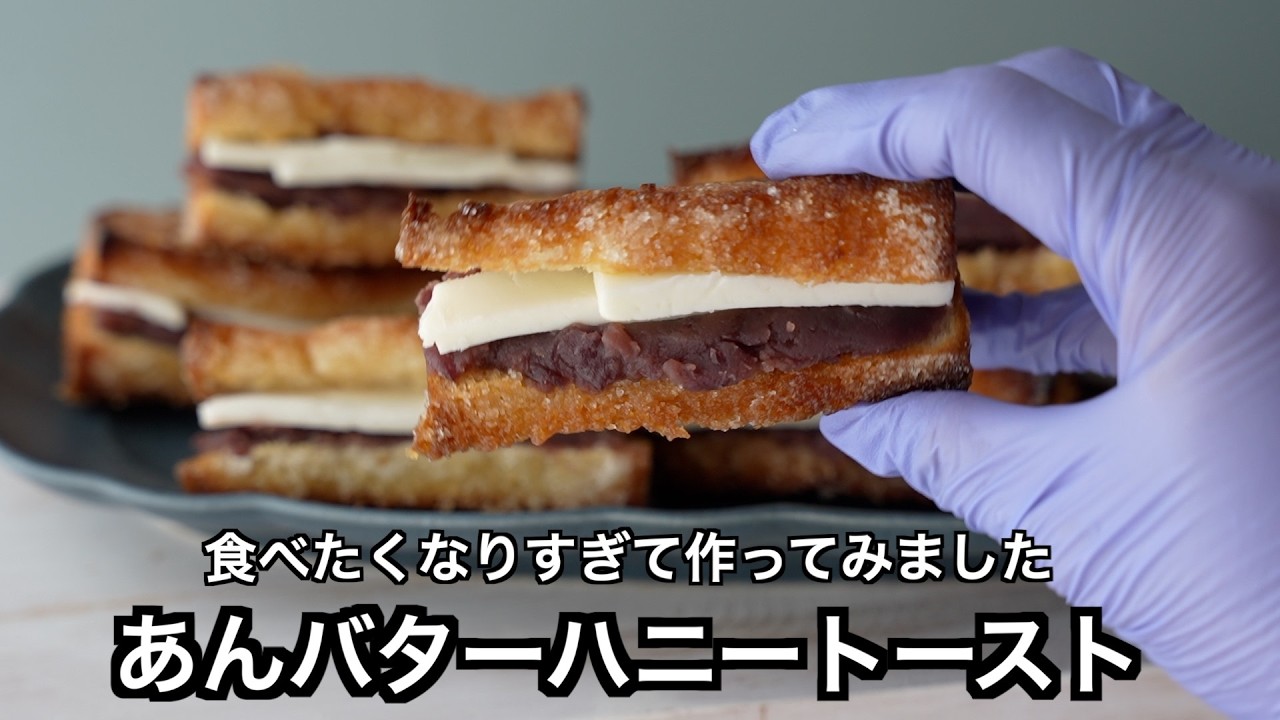 あんバターハニートーストの作り方　流れてきた動画を見ていたら、食べたくなりすぎて　作ってみました。お店に買いに行ける人は買ったほうがいい！遠くて買いに行けない人は作ってみて！
