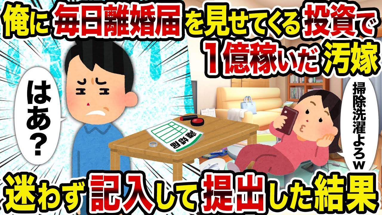 【2ch修羅場スレ】俺に毎日離婚届を見せてくる投資で1億稼いだ汚嫁→迷わず記入して提出した結果