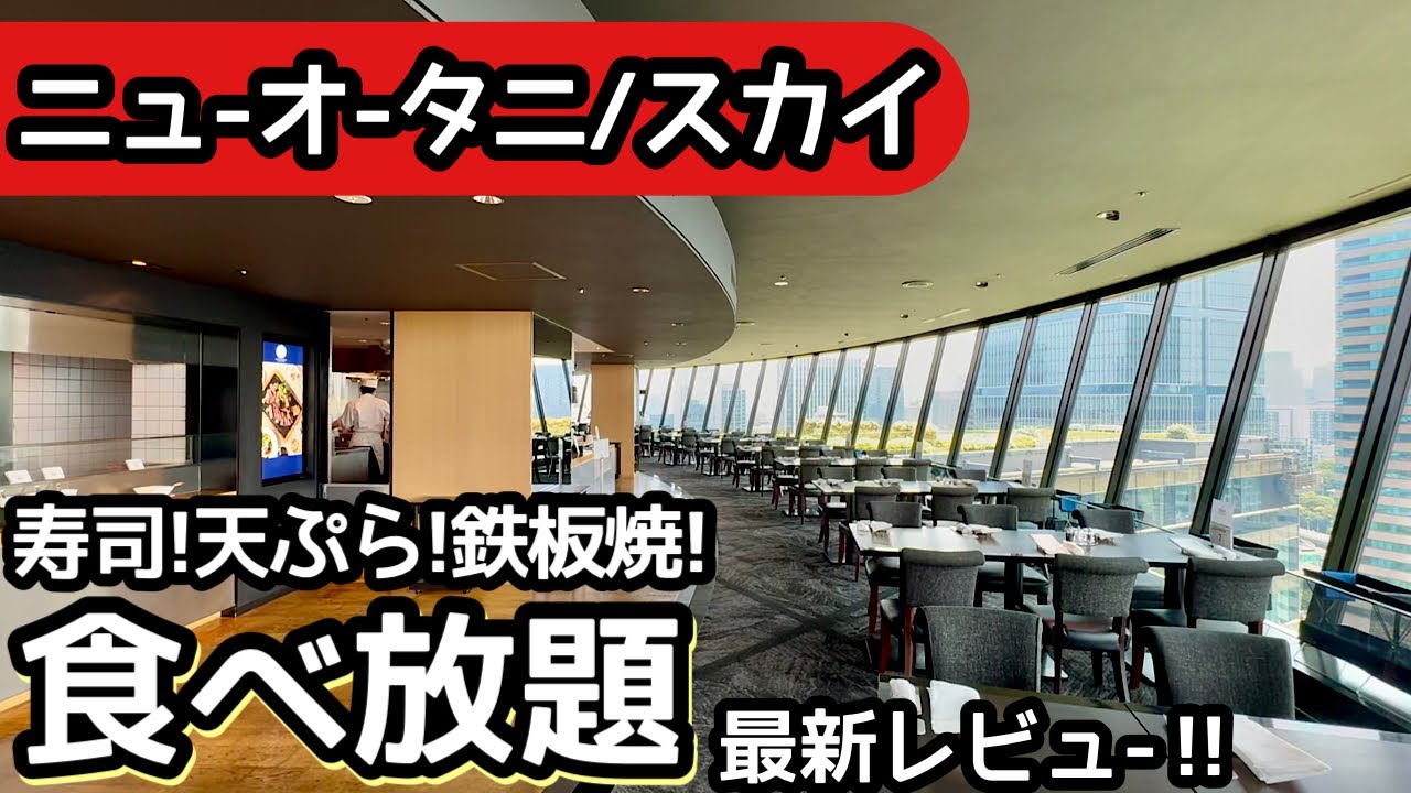 食べ放題！ホテルニューオータニ「スカイ」のランチビュッフェは最高でした！