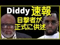 Diddyの怪しいパーティーの映像を入手した目撃者が大陪審に正式に供述!