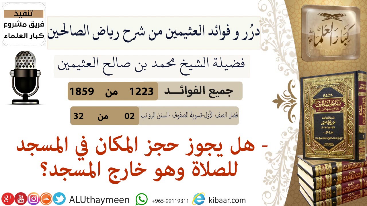 1223- هل يجوز حجز المكان في المسجد للصلاة وهو خارج المسجد؟/فوائد من رياض الصالحين 📔/ابن عثيمين