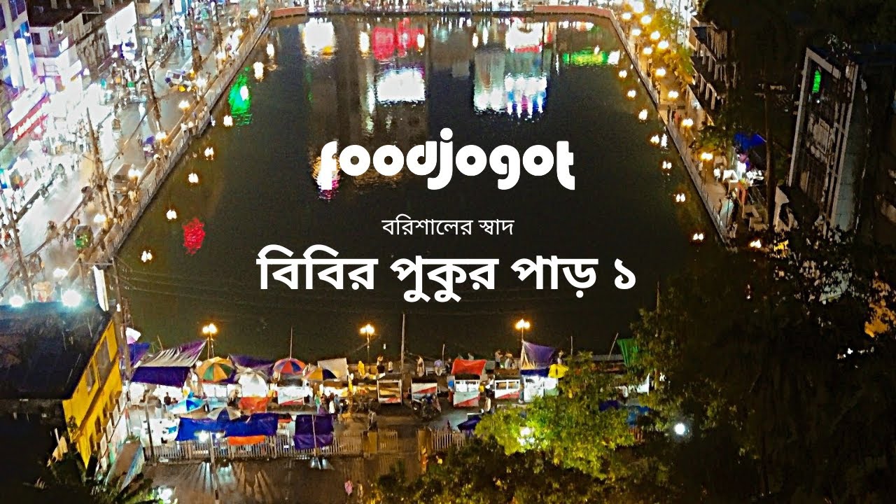 বিবির পুকুর পাড় ১ | Bibir Pukur Par 1